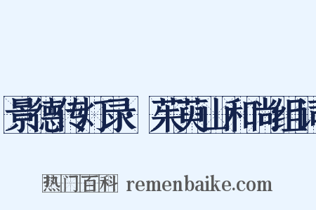 景德传灯录·茱萸山和尚组词是什么意思的图片